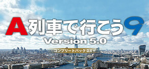 A列車で行こう9 Version5.0 コンプリートパックDX+