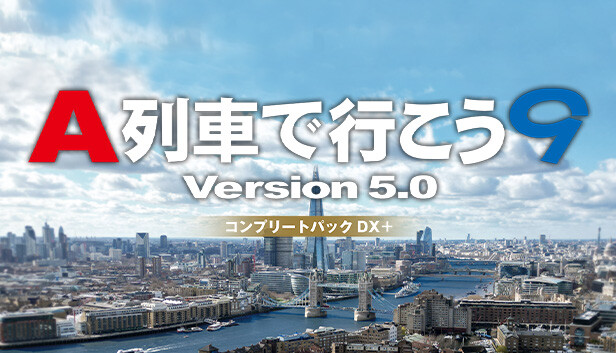 Steam：A列車で行こう9 Version5.0 コンプリートパックDX+
