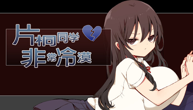 片桐同学非常冷淡
