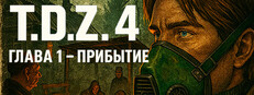 T.D.Z. 4 Глава 1 - Прибытие