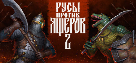 РУСЫ ПРОТИВ ЯЩЕРОВ 2.