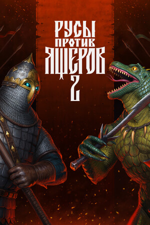 Обложка РУСЫ ПРОТИВ ЯЩЕРОВ 2