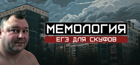 МЕМОЛОГИЯ: ЕГЭ ДЛЯ СКУФОВ — обложка игры