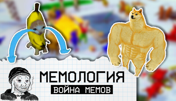 МЕМОЛОГИЯ: Война Мемов