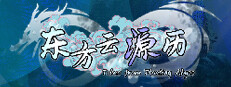 东方云源历  ~ Tales from Floating Abyss