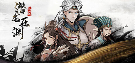三国志潜龙在渊 游戏图标