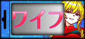 ワイフ