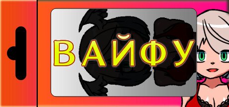 Купить дешево Вайфу Купить ключ дешево Вайфу