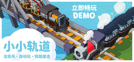 Super Loco World / 小小轨道 - 治愈风 自动化 铁路建造