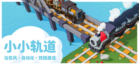 小小轨道:自动化铁路建造 Super Loco World / 小小轨道 – 治愈风 自动化 铁路建造