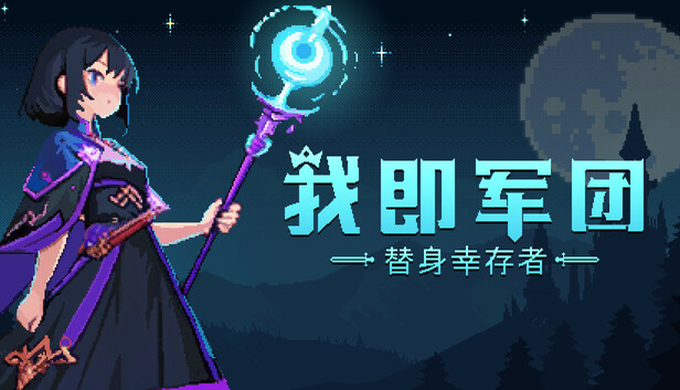 我即军团：替身幸存者