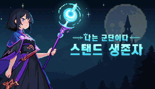 나는 군단이다: 스탠드 생존자