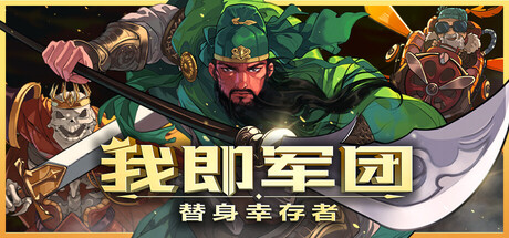 我即军团：替身幸存者/I Am Legion: Stand Survivors