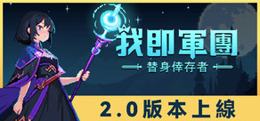 我即軍團：替身倖存者