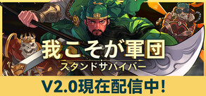 我こそが軍団:スタンドサバイバー