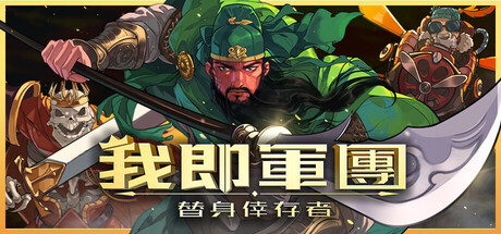 我即軍團：替身倖存者