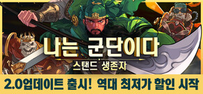 나는 군단이다: 스탠드 생존자