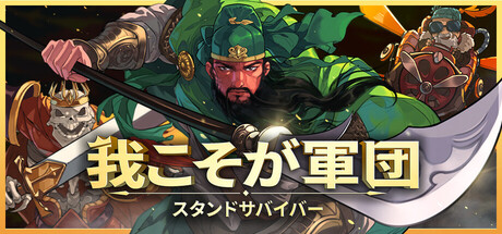 我こそが軍団：スタンドサバイバー