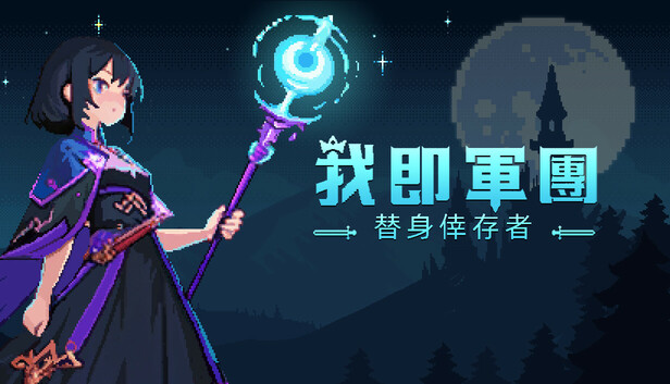 我即軍團：替身倖存者
