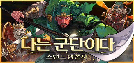 나는 군단이다: 스탠드 생존자 대표 이미지