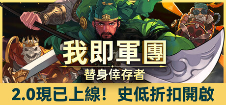 我即軍團：替身倖存者