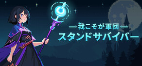 我こそが軍団：スタンドサバイバー