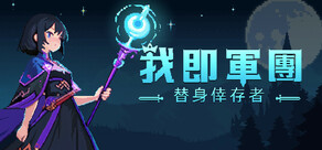 我即軍團：替身倖存者