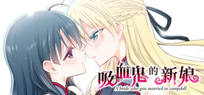 吸血鬼的新娘 A bride who gets married to vampdoll