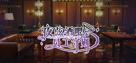 夜弦酒吧员工守则（Employee Rules of the Night Strings） Cheat Engine/CT