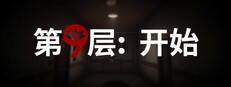 第9层：开始