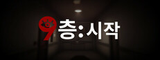 9층: 시작