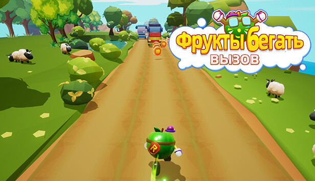 Фрукты бегать: вызов