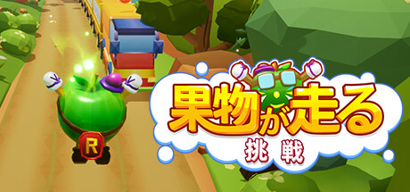 果物が走る: 挑戦