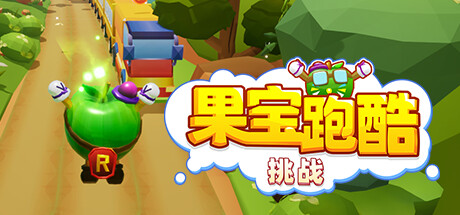 果宝跑酷: 挑战
