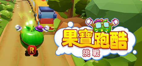 果寶跑酷: 挑戰