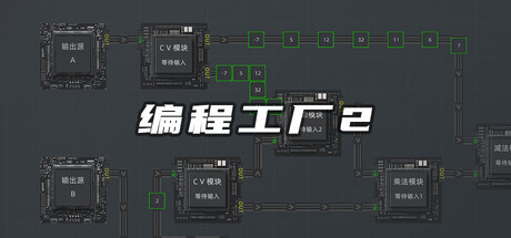 编程工厂2