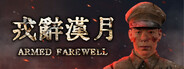 戎辞汉月ArmedFarewell