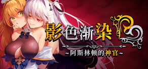 影色渐染~阿斯林顿的妹神官~