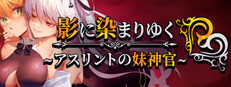 影に染まりゆく~アスリントの妹神官~