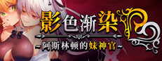 影色渐染~阿斯林顿的妹神官~