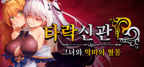 타락신관: 여동생과 악마의 혈통