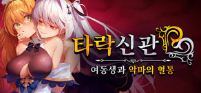 타락신관: 여동생과 악마의 혈통
