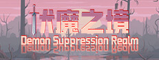 伏魔之境-Demon Suppression Realm