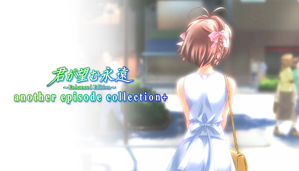 Steam：君が望む永遠 ～Enhanced Edition～ another episode