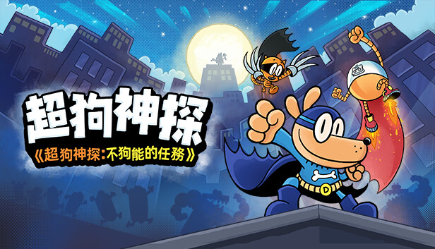 超狗神探：《不狗能的任務》