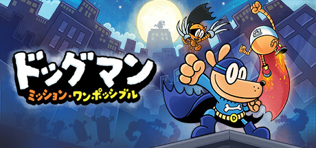 Dog Man: Mission Impawsibleの作品画像