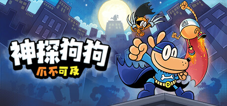 神探狗狗：爪不可及/Dog Man: Mission Impawsible-未玩VIGAME