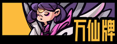 万仙牌