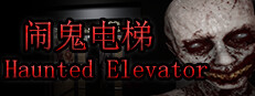 Haunted Elevator - 闹鬼电梯