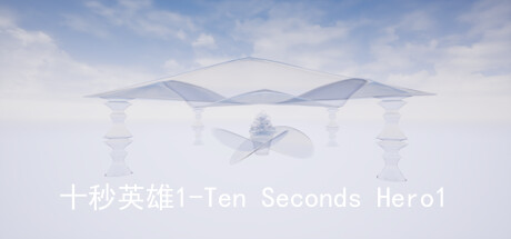 十秒英雄1-Ten Seconds Hero1 Cheat Engine/CT